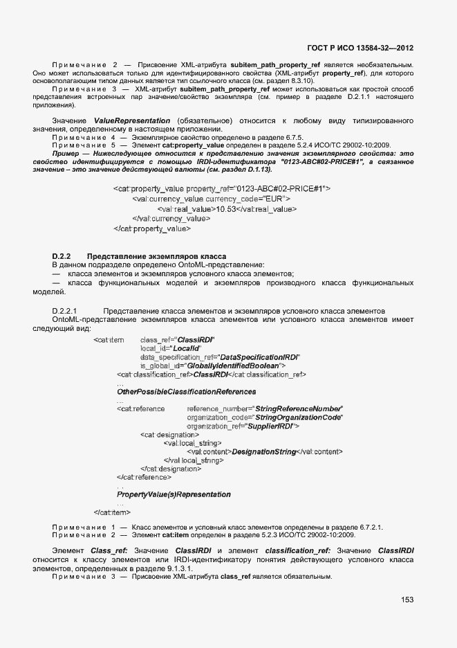 ���� � ��� 13584-32-2012. �������� 157