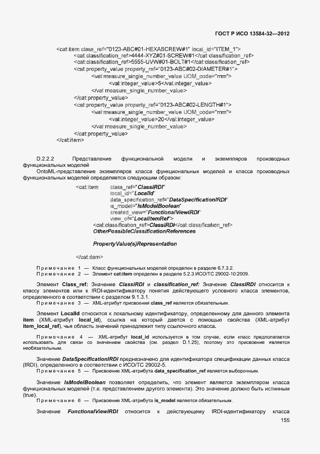 ���� � ��� 13584-32-2012. �������� 159