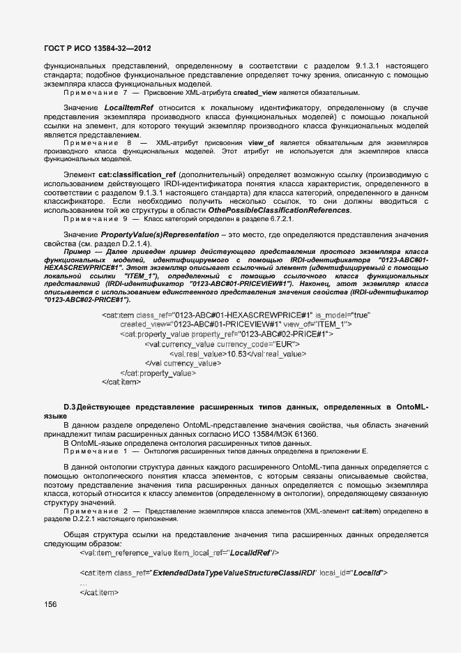 ���� � ��� 13584-32-2012. �������� 160