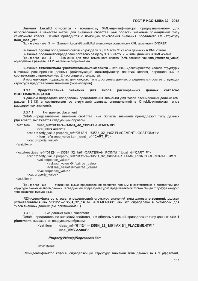 ���� � ��� 13584-32-2012. �������� 161