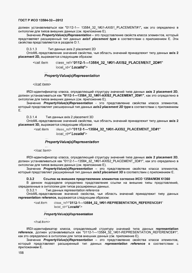 ���� � ��� 13584-32-2012. �������� 162