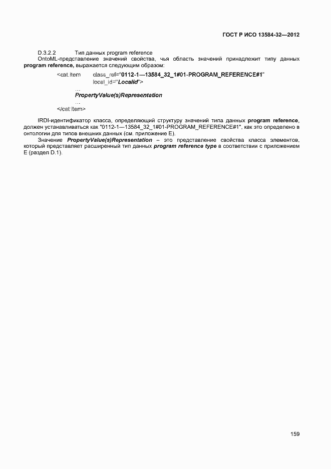 ���� � ��� 13584-32-2012. �������� 163