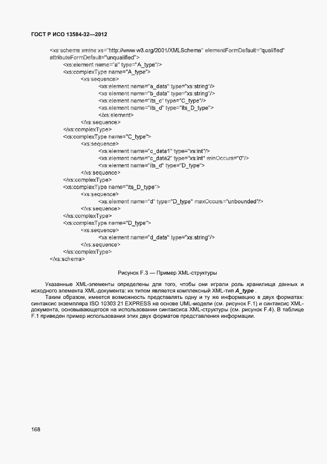 ���� � ��� 13584-32-2012. �������� 172