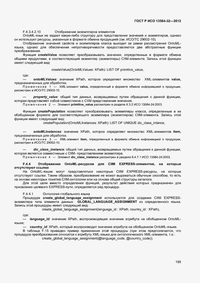 ���� � ��� 13584-32-2012. �������� 199