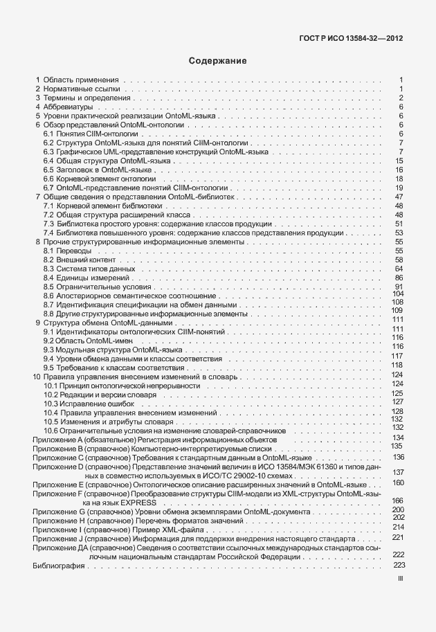���� � ��� 13584-32-2012. �������� 3