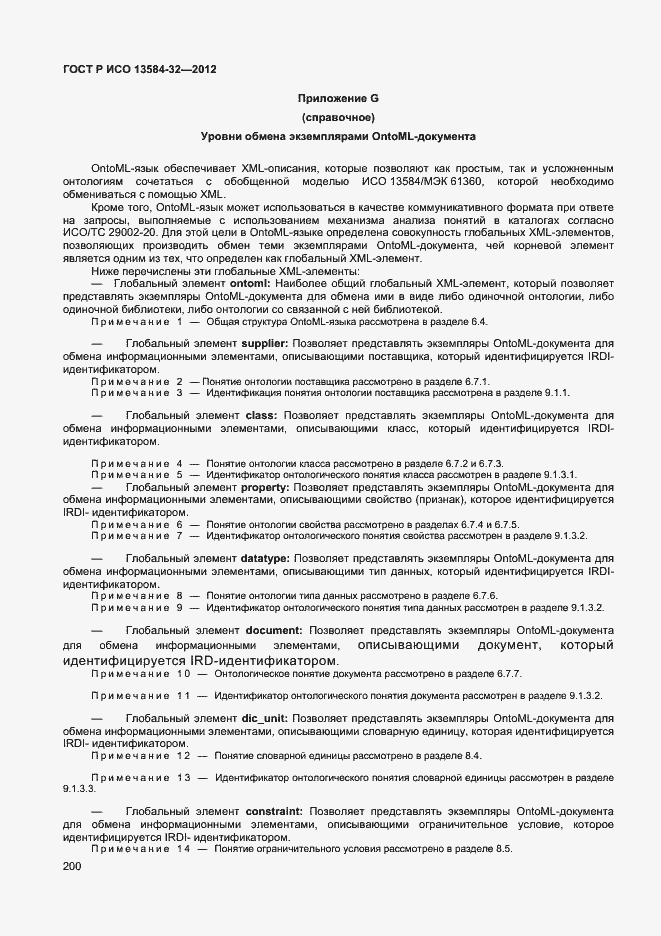 ���� � ��� 13584-32-2012. �������� 204