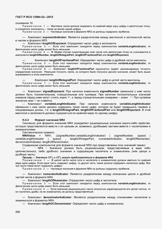 ���� � ��� 13584-32-2012. �������� 210