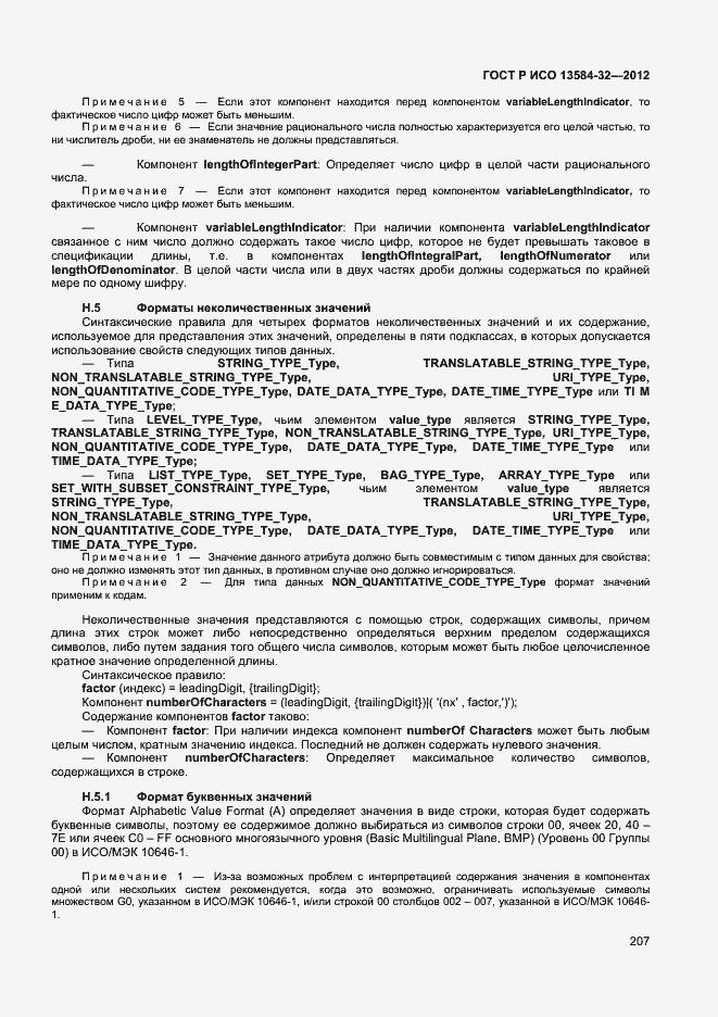 ���� � ��� 13584-32-2012. �������� 211
