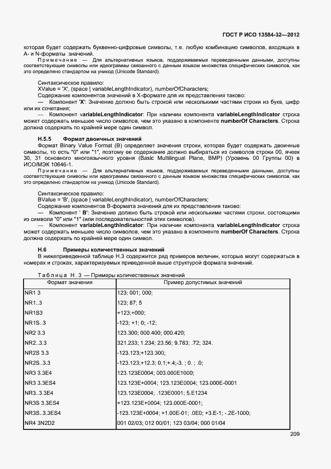 ���� � ��� 13584-32-2012. �������� 213