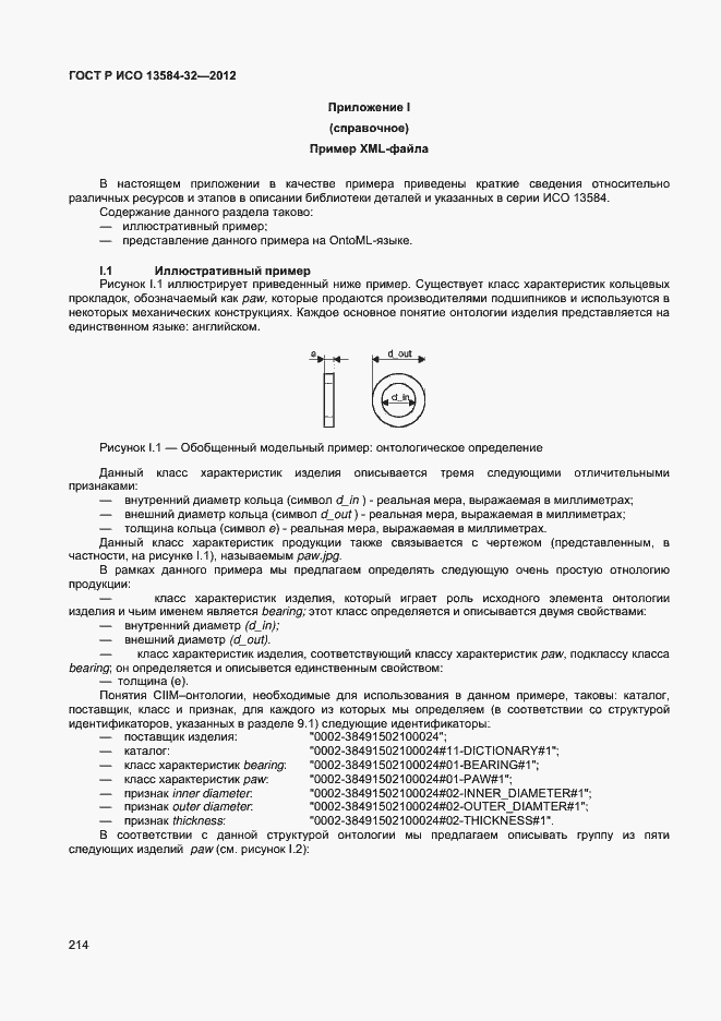 ���� � ��� 13584-32-2012. �������� 218