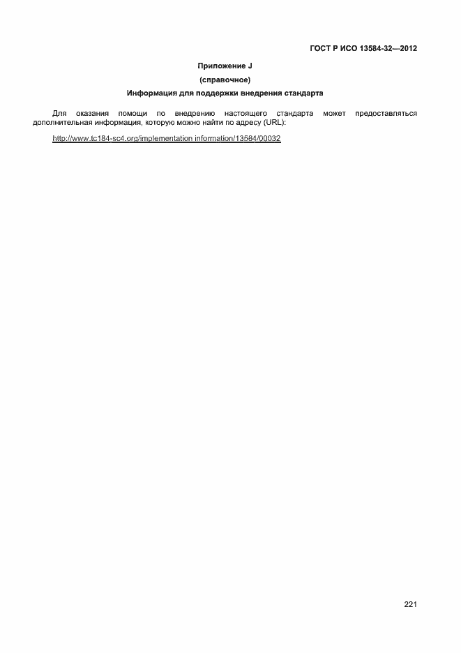 ���� � ��� 13584-32-2012. �������� 225