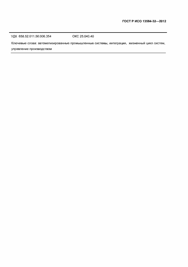 ���� � ��� 13584-32-2012. �������� 229