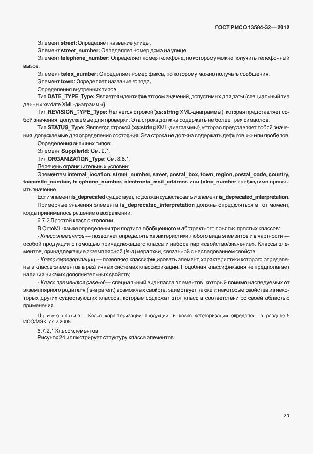 ���� � ��� 13584-32-2012. �������� 25