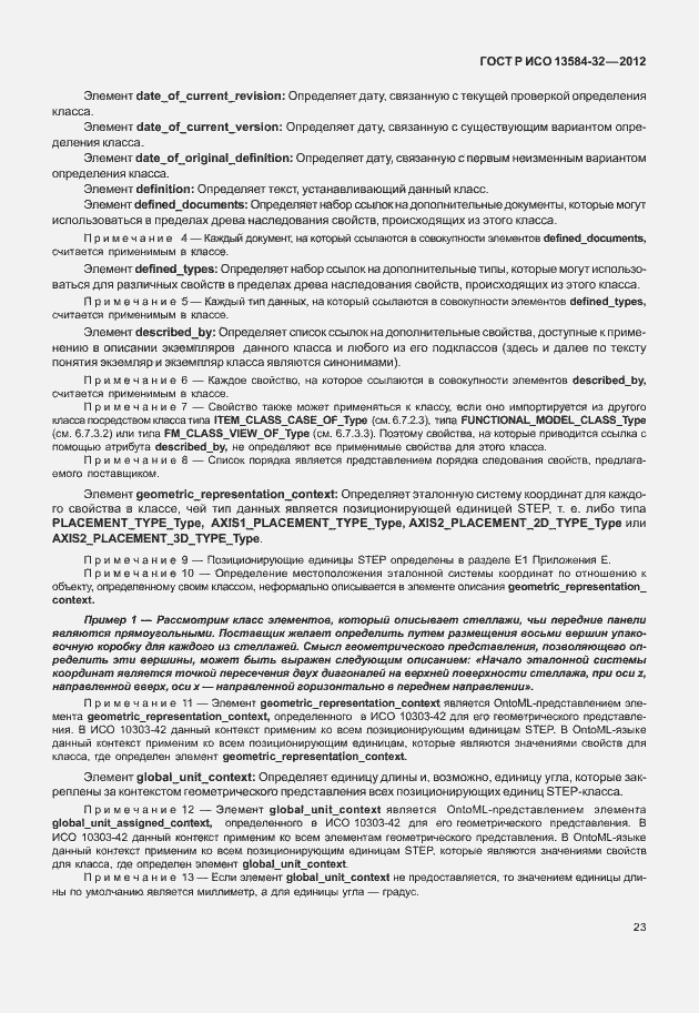 ���� � ��� 13584-32-2012. �������� 27