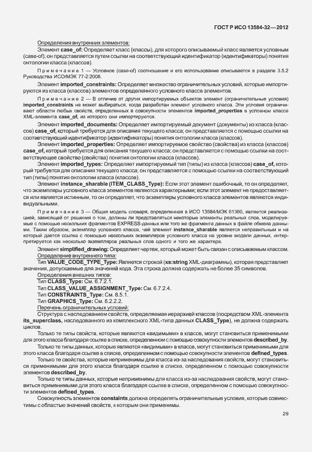 ���� � ��� 13584-32-2012. �������� 33