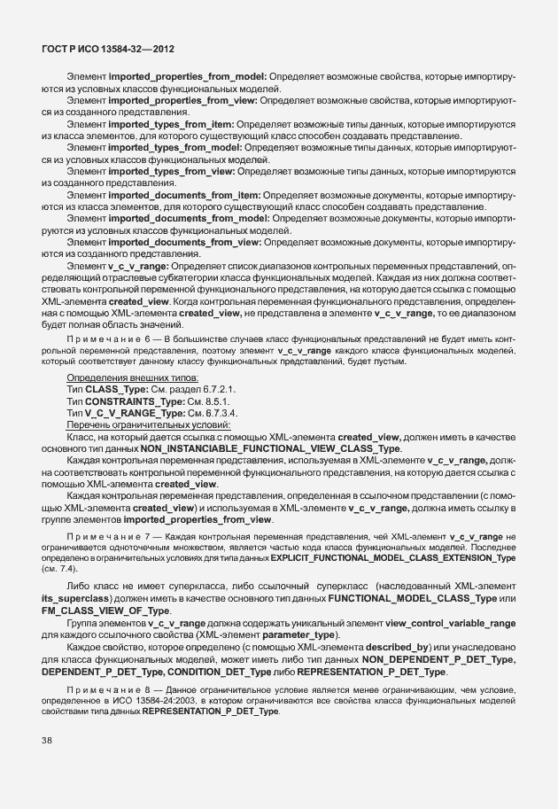 ���� � ��� 13584-32-2012. �������� 42