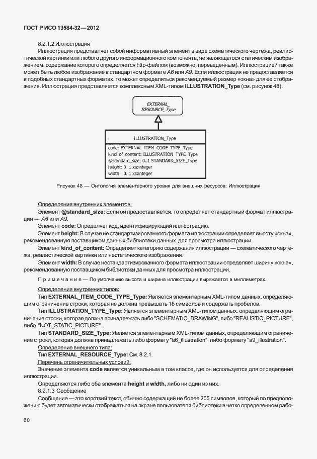 ���� � ��� 13584-32-2012. �������� 64