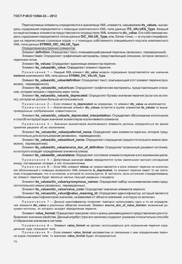 ���� � ��� 13584-32-2012. �������� 74