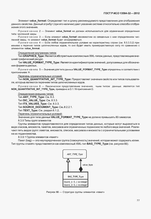 ���� � ��� 13584-32-2012. �������� 81