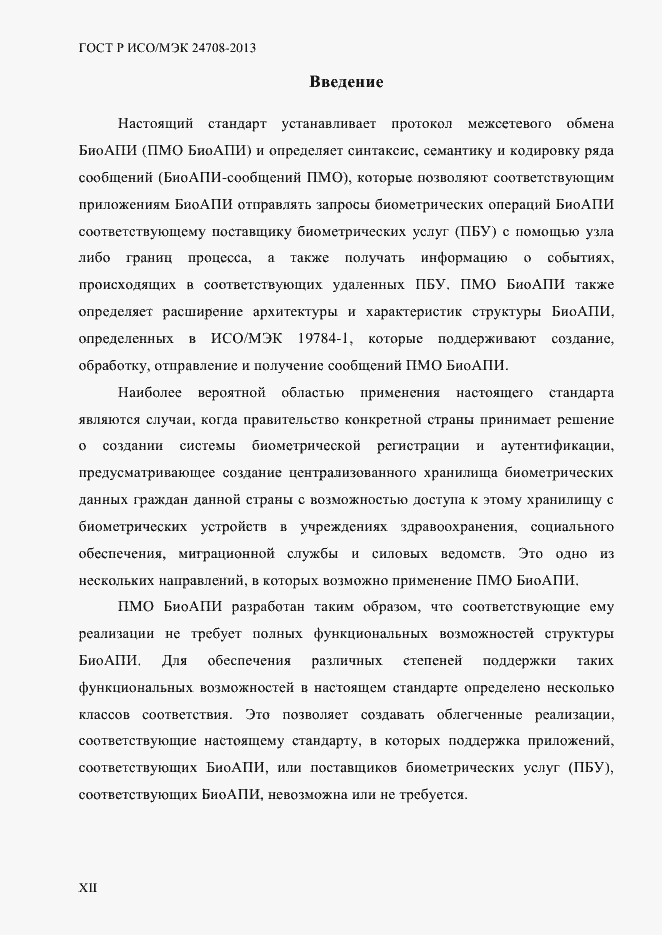 ���� � ���/��� 24708-2013. �������� 12