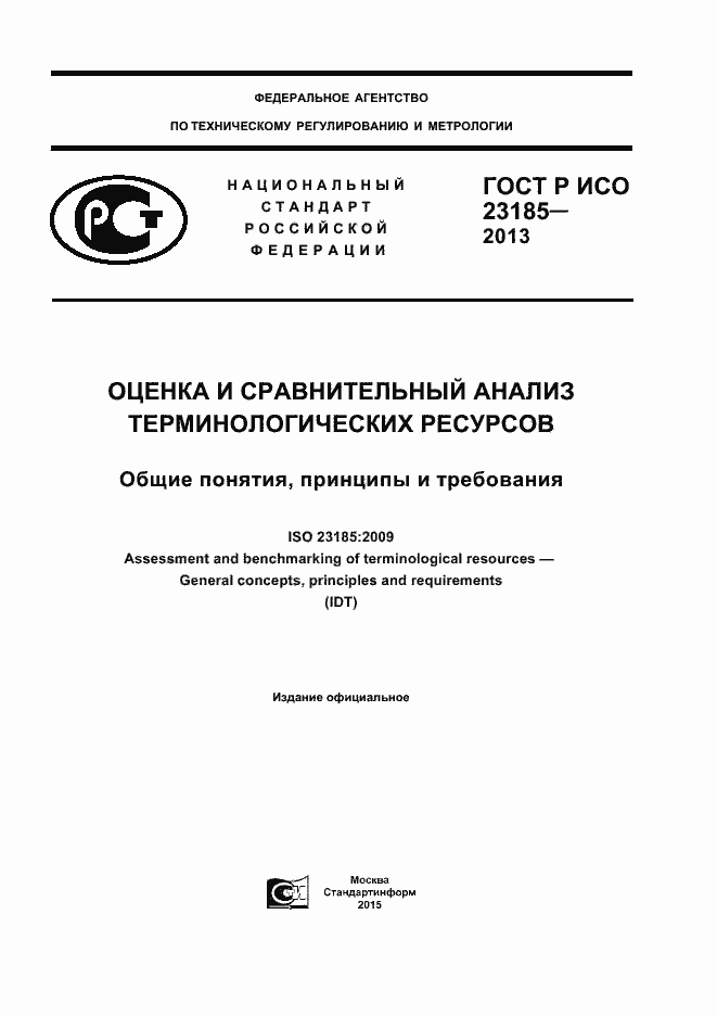 ���� � ��� 23185-2013. �������� 1