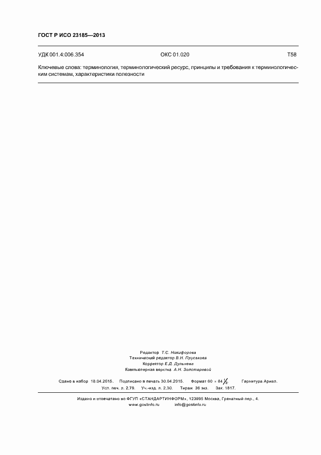 ���� � ��� 23185-2013. �������� 24