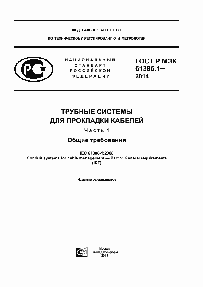 ���� � ��� 61386.1-2014. �������� 1