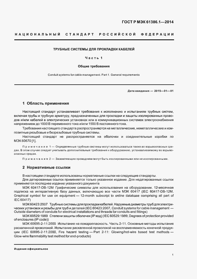 ���� � ��� 61386.1-2014. �������� 4
