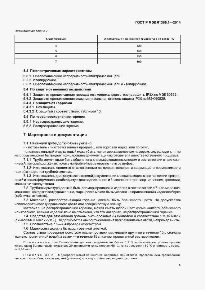 ���� � ��� 61386.1-2014. �������� 8