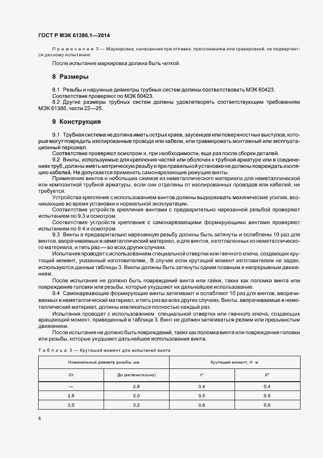 ���� � ��� 61386.1-2014. �������� 9