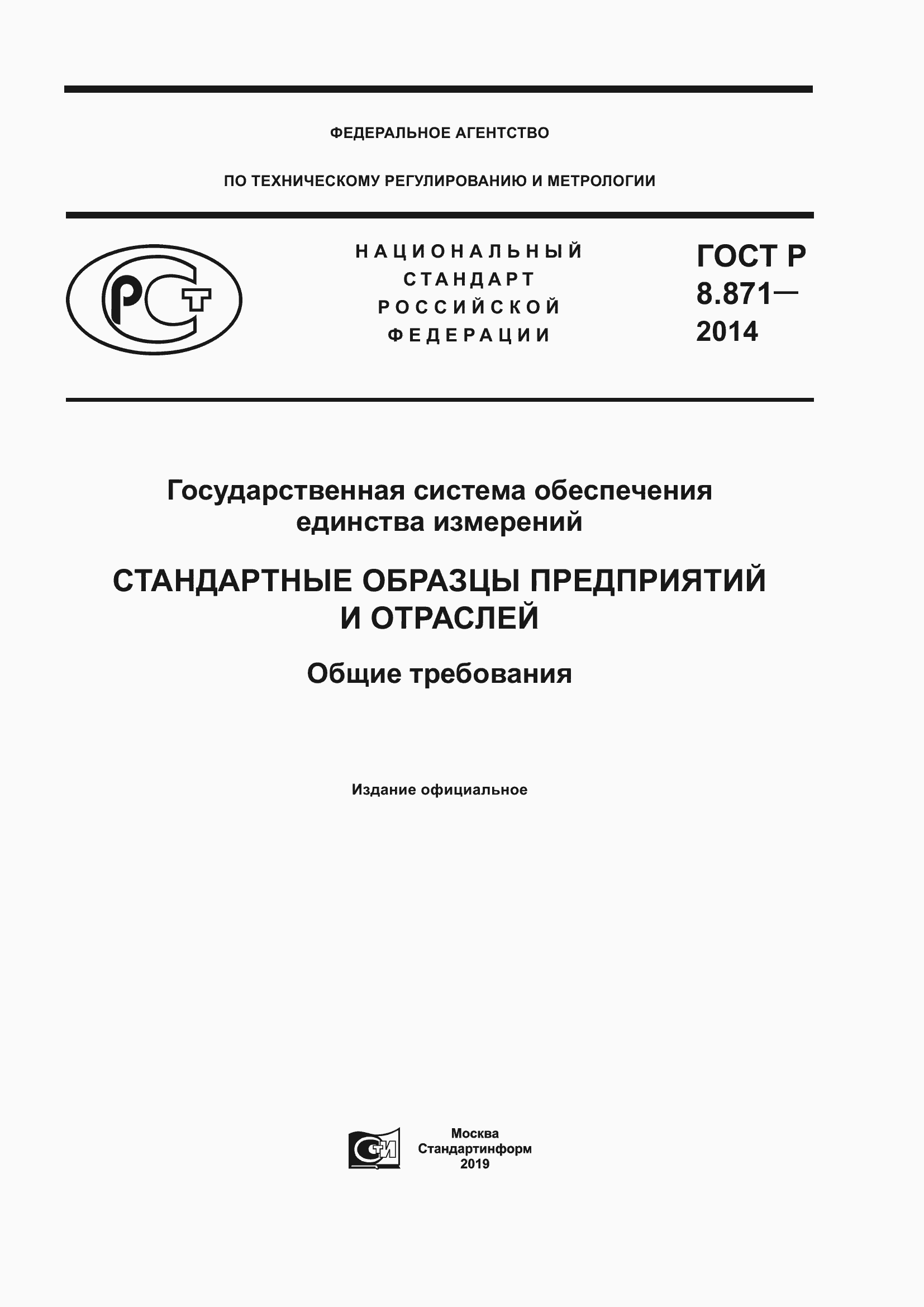 ���� � 8.871-2014. �������� 1