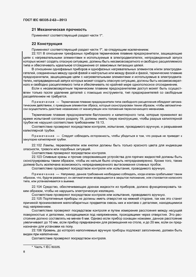 ���� IEC 60335-2-62-2013. �������� 12