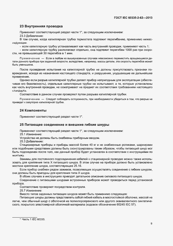 ���� IEC 60335-2-62-2013. �������� 13