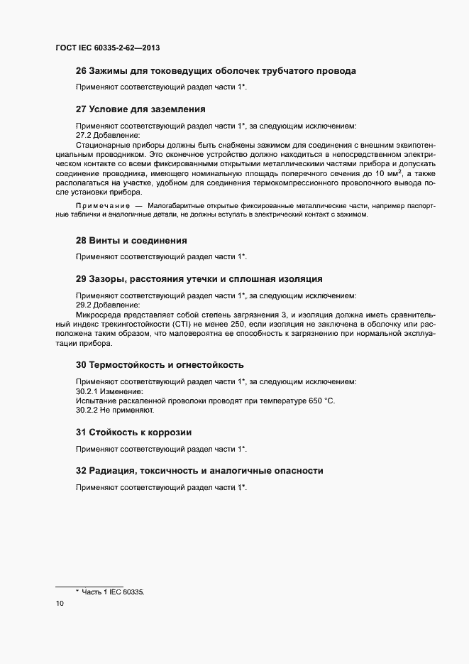 ���� IEC 60335-2-62-2013. �������� 14