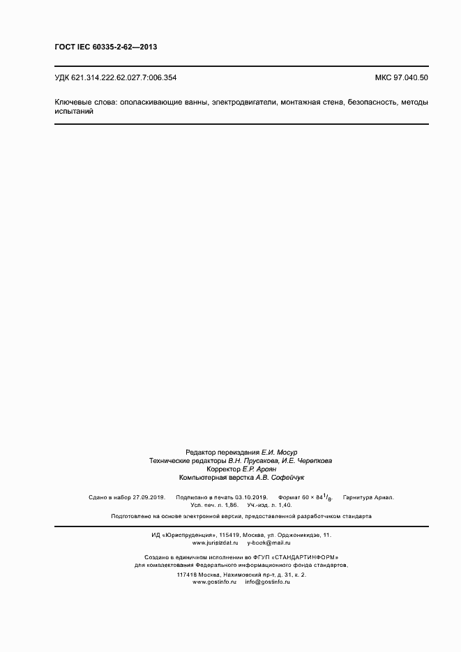 ���� IEC 60335-2-62-2013. �������� 16