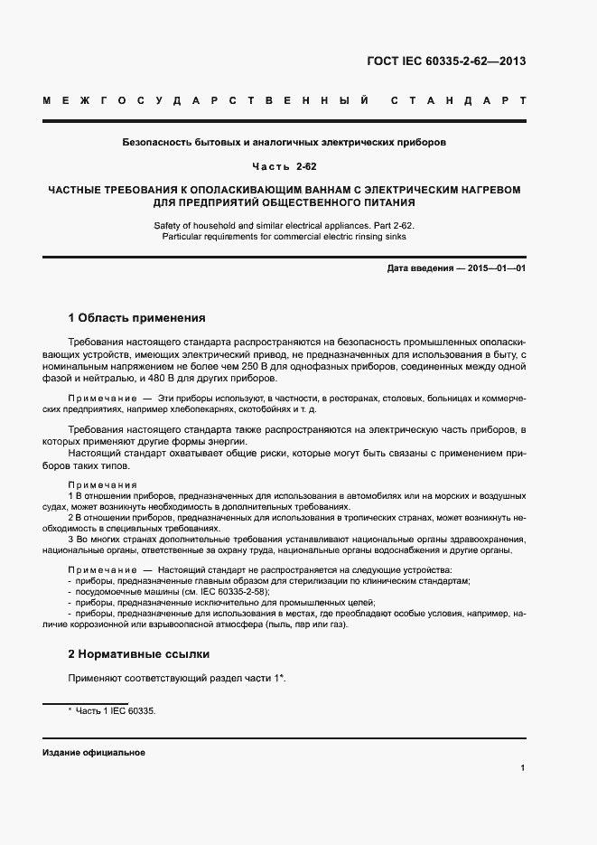 ���� IEC 60335-2-62-2013. �������� 5