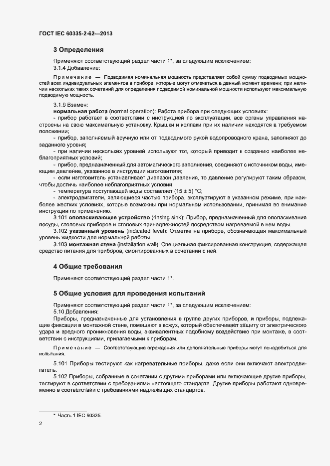 ���� IEC 60335-2-62-2013. �������� 6