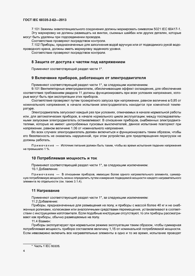 ���� IEC 60335-2-62-2013. �������� 8