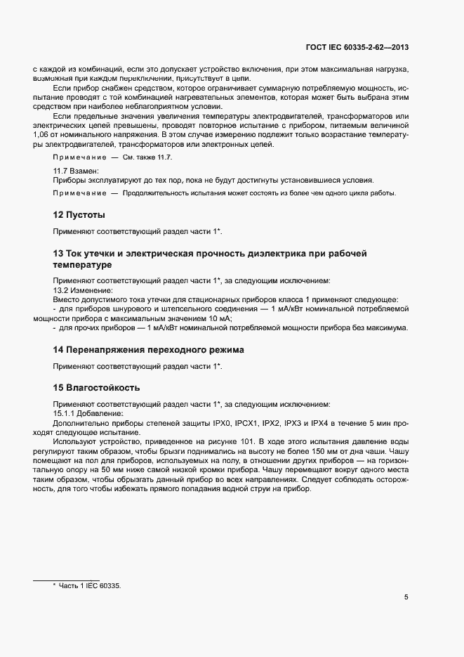 ���� IEC 60335-2-62-2013. �������� 9