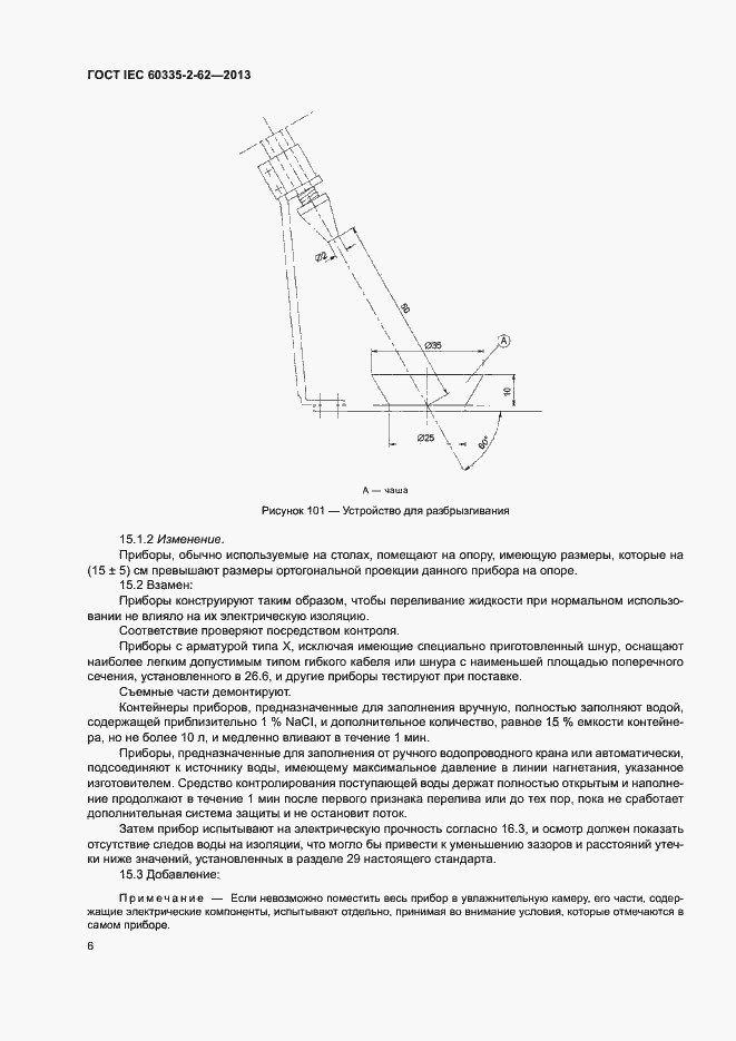 ���� IEC 60335-2-62-2013. �������� 10