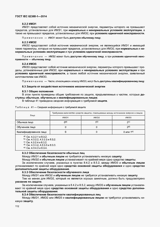  IEC 62368-1-2014.  121