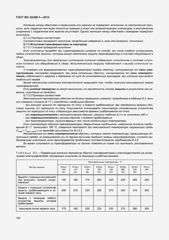  IEC 62368-1-2014.  169