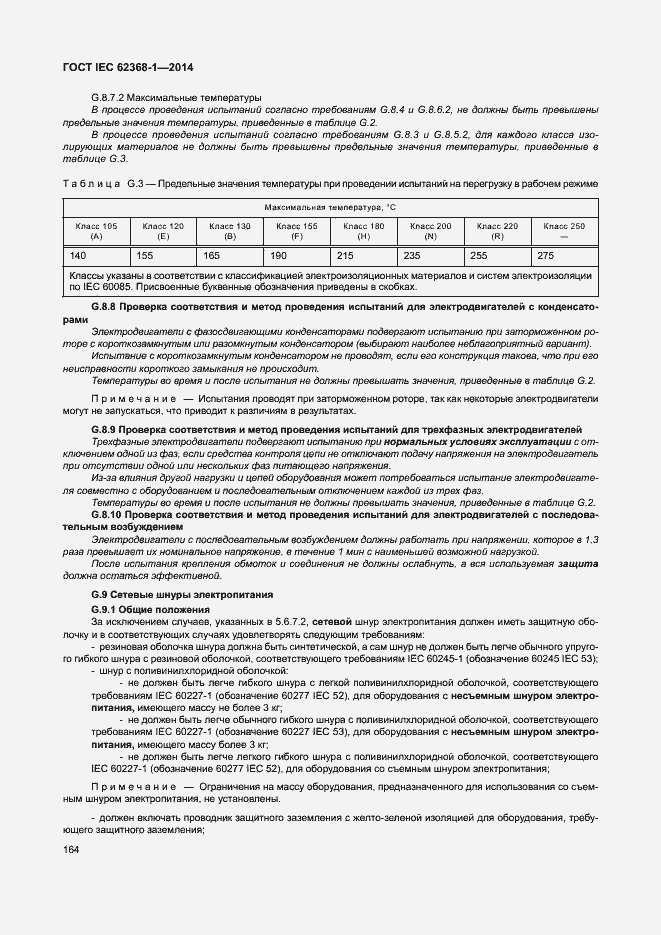  IEC 62368-1-2014.  173