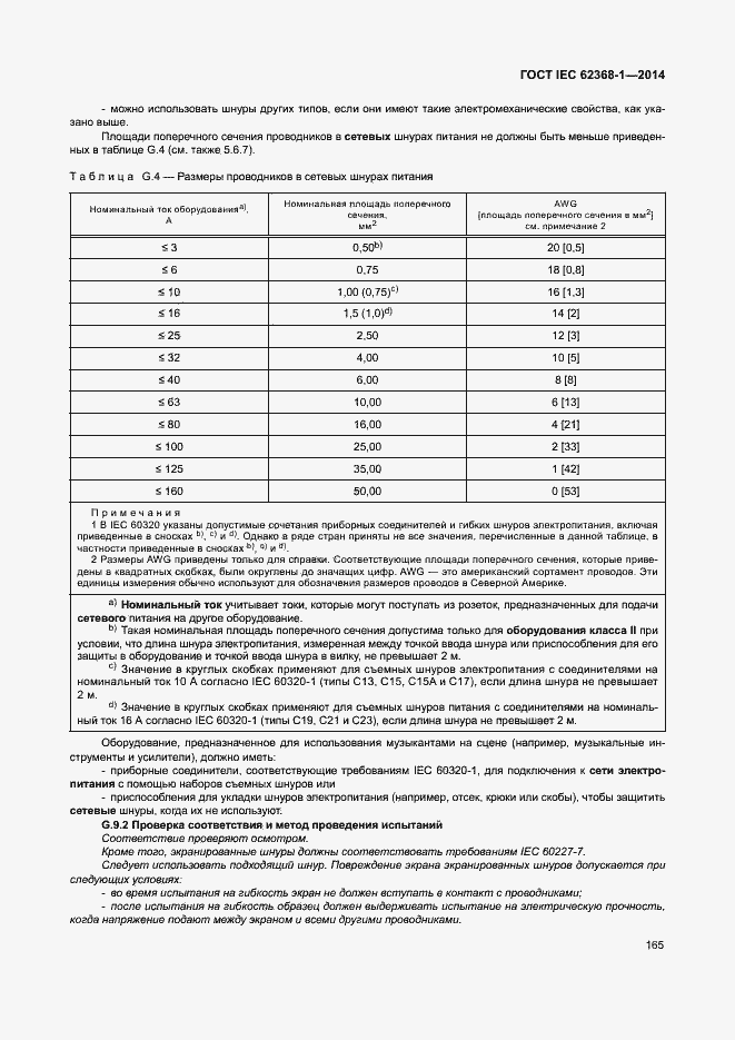  IEC 62368-1-2014.  174