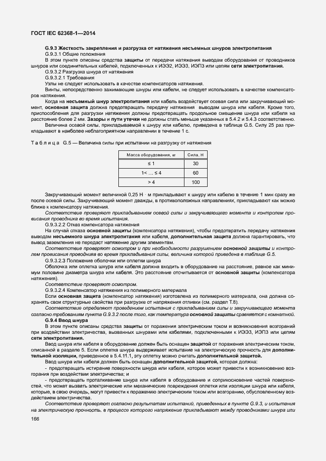  IEC 62368-1-2014.  175