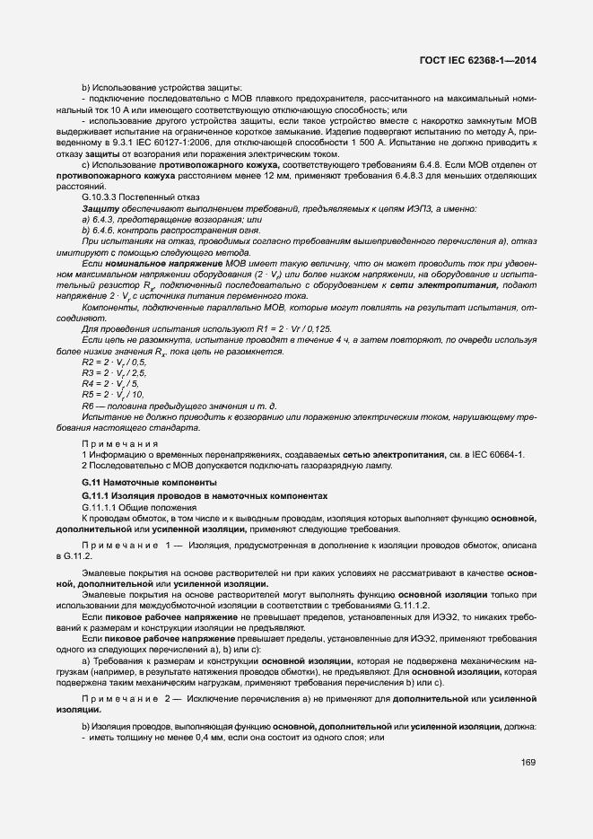  IEC 62368-1-2014.  178