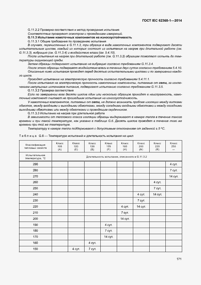  IEC 62368-1-2014.  180