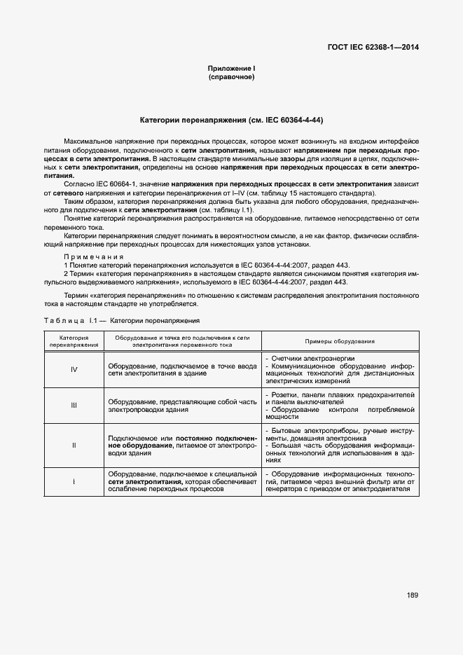  IEC 62368-1-2014.  198