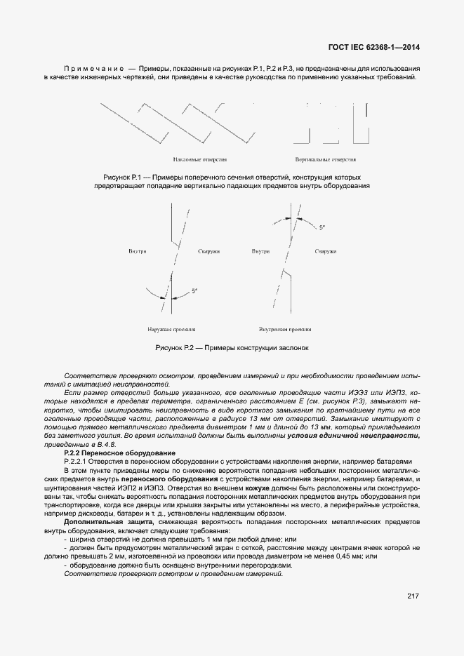  IEC 62368-1-2014.  226