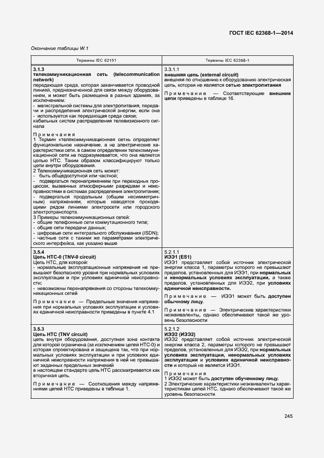  IEC 62368-1-2014.  254